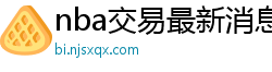 nba交易最新消息